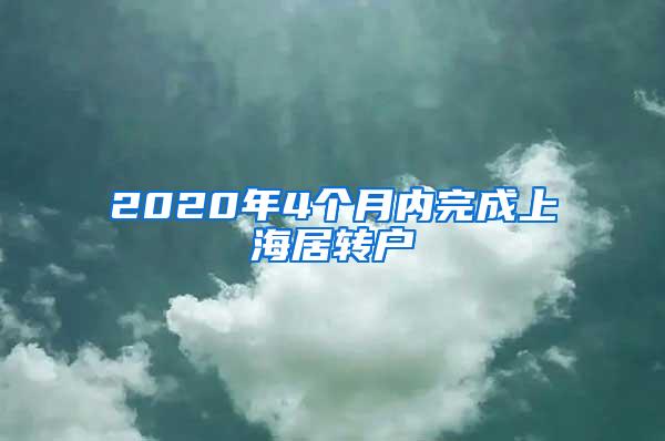 2020年4个月内完成上海居转户