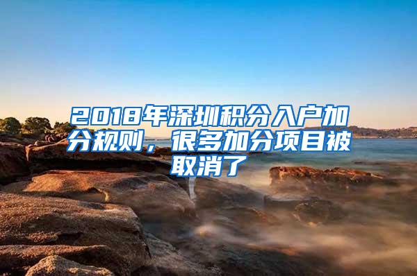 2018年深圳积分入户加分规则，很多加分项目被取消了