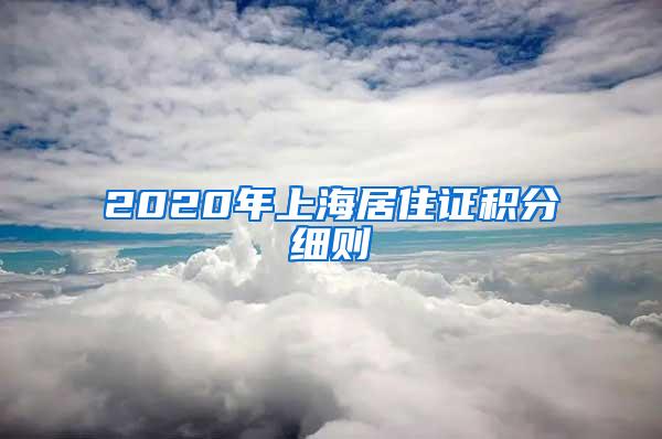 2020年上海居住证积分细则