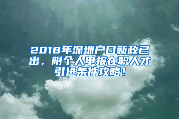 2018年深圳户口新政已出，附个人申报在职人才引进条件攻略！