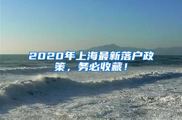 2020年上海最新落户政策，务必收藏！