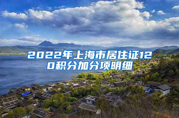 2022年上海市居住证120积分加分项明细
