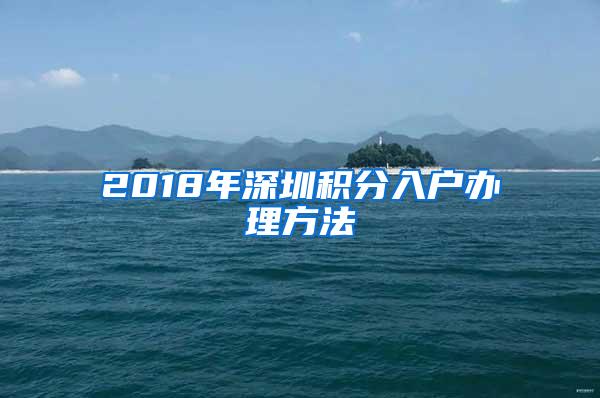2018年深圳积分入户办理方法