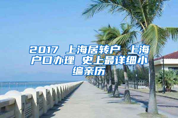 2017 上海居转户 上海户口办理 史上最详细小编亲历