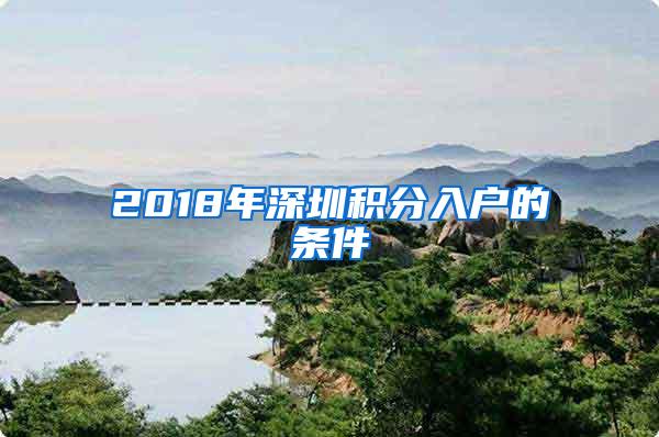 2018年深圳积分入户的条件