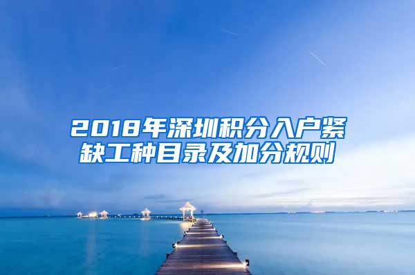2018年深圳积分入户紧缺工种目录及加分规则