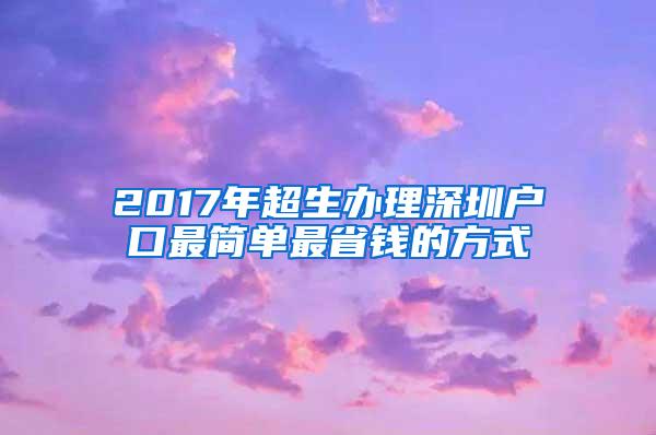 2017年超生办理深圳户口最简单最省钱的方式