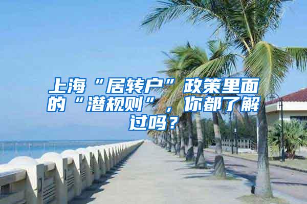 上海“居转户”政策里面的“潜规则”，你都了解过吗？