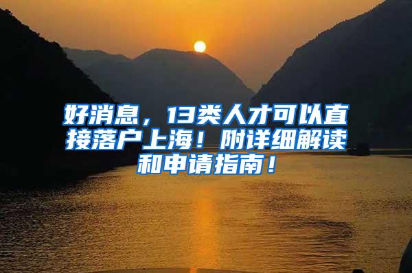 好消息，13类人才可以直接落户上海！附详细解读和申请指南！