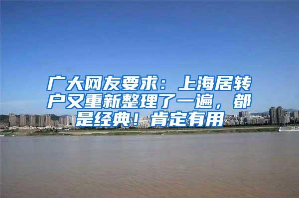 广大网友要求：上海居转户又重新整理了一遍，都是经典！肯定有用