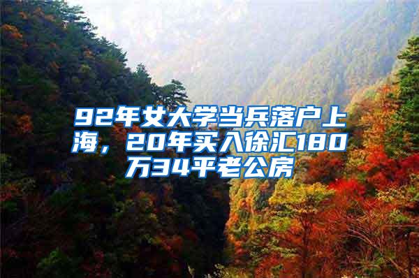 92年女大学当兵落户上海，20年买入徐汇180万34平老公房