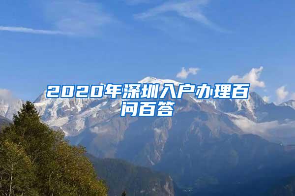 2020年深圳入户办理百问百答