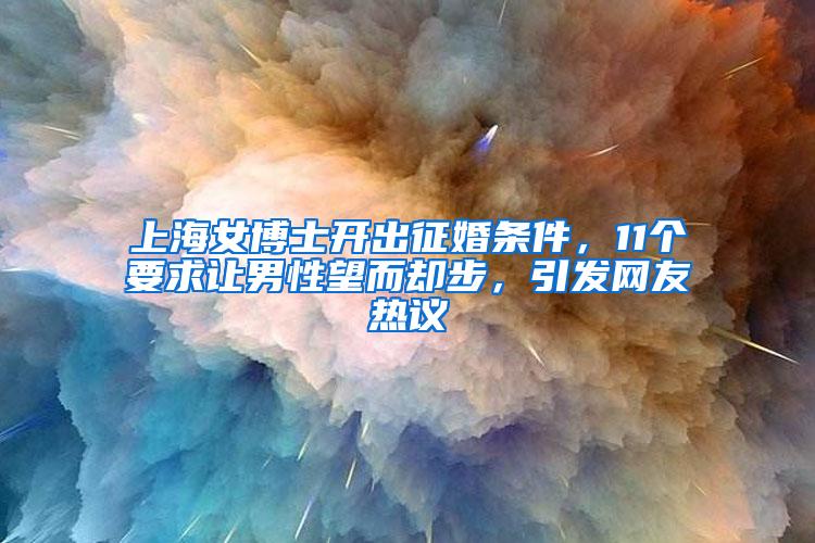 上海女博士开出征婚条件，11个要求让男性望而却步，引发网友热议