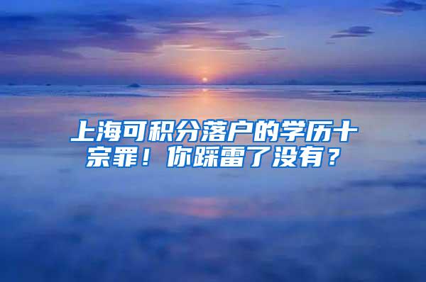上海可积分落户的学历十宗罪！你踩雷了没有？