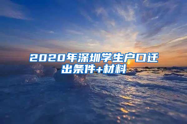 2020年深圳学生户口迁出条件+材料