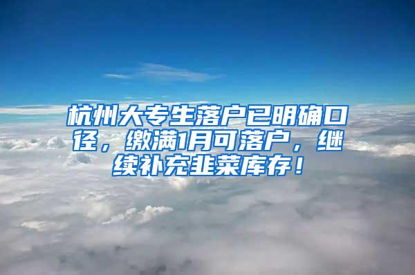 杭州大专生落户已明确口径，缴满1月可落户，继续补充韭菜库存！