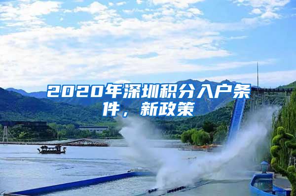 2020年深圳积分入户条件，新政策
