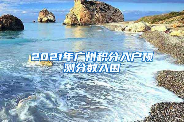 2021年广州积分入户预测分数入围