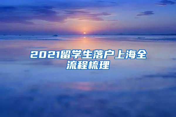 2021留学生落户上海全流程梳理