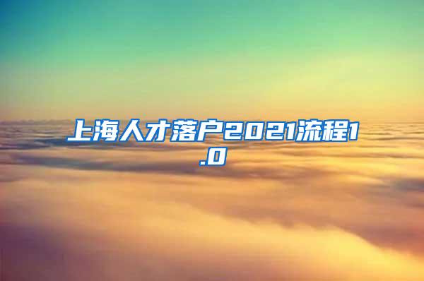 上海人才落户2021流程1.0