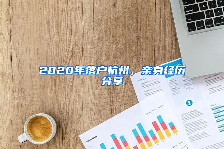 2020年落户杭州，亲身经历分享