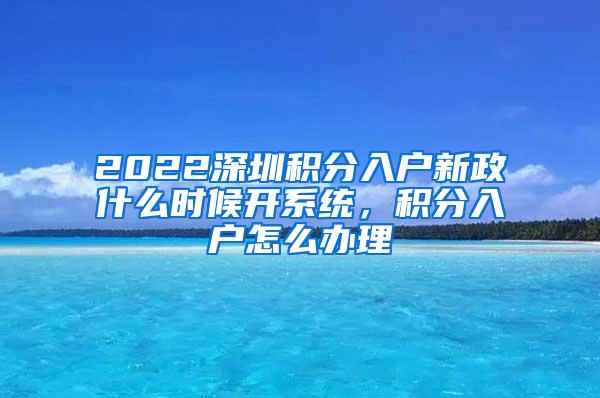 2022深圳积分入户新政什么时候开系统，积分入户怎么办理