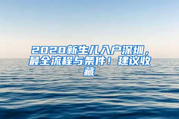 2020新生儿入户深圳，最全流程与条件！建议收藏