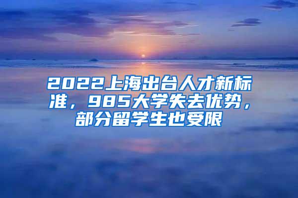 2022上海出台人才新标准，985大学失去优势，部分留学生也受限
