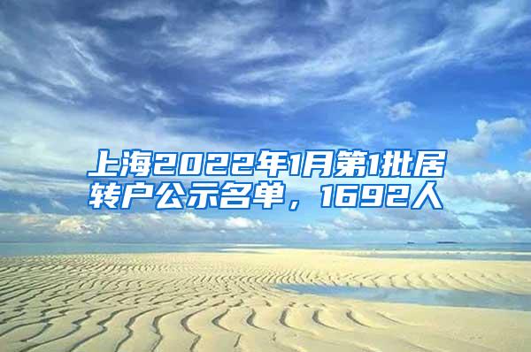 上海2022年1月第1批居转户公示名单，1692人