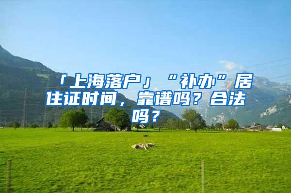 「上海落户」“补办”居住证时间，靠谱吗？合法吗？