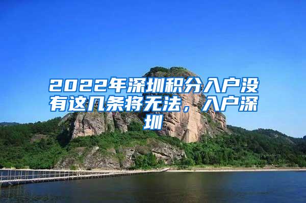 2022年深圳积分入户没有这几条将无法，入户深圳