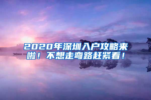 2020年深圳入户攻略来啦！不想走弯路赶紧看！