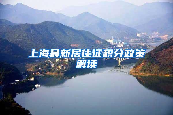 上海最新居住证积分政策解读