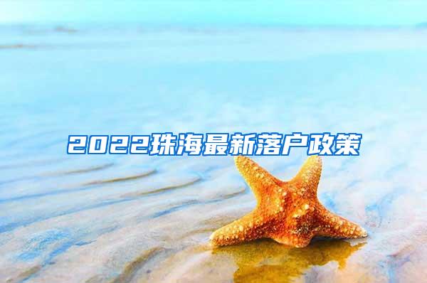 2022珠海最新落户政策