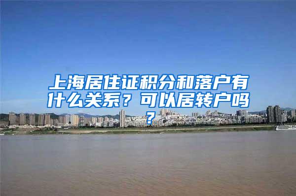 上海居住证积分和落户有什么关系？可以居转户吗？