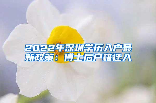 2022年深圳学历入户最新政策：博士后户籍迁入