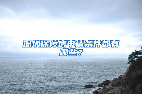 深圳保障房申请条件都有哪些？