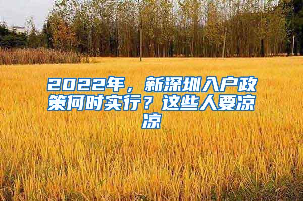 2022年，新深圳入户政策何时实行？这些人要凉凉