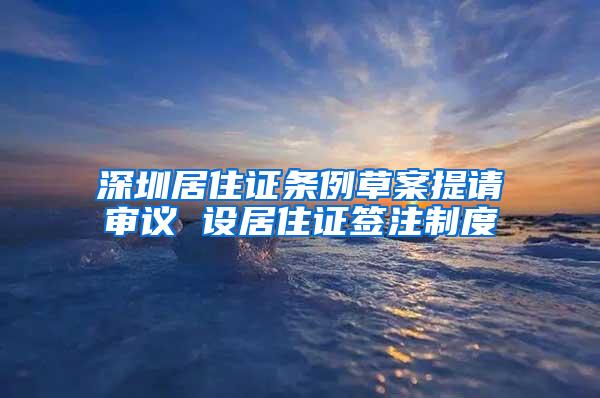 深圳居住证条例草案提请审议 设居住证签注制度