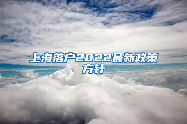 上海落户2022最新政策方针