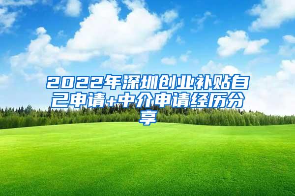 2022年深圳创业补贴自己申请+中介申请经历分享