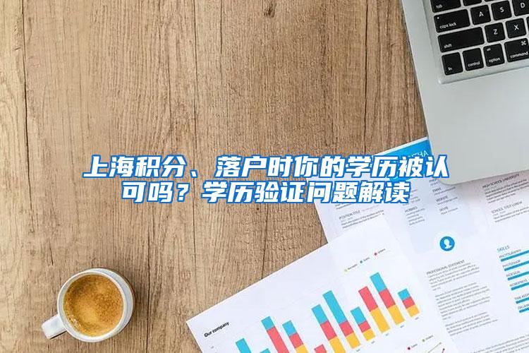 上海积分、落户时你的学历被认可吗？学历验证问题解读
