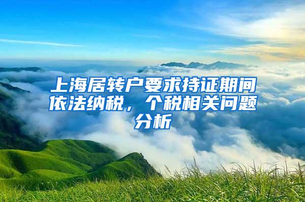 上海居转户要求持证期间依法纳税，个税相关问题分析