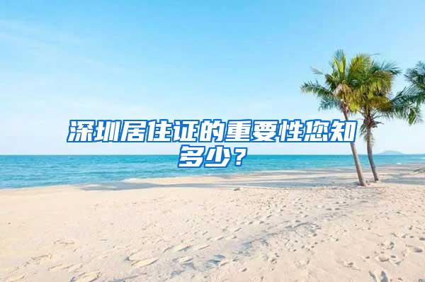 深圳居住证的重要性您知多少？