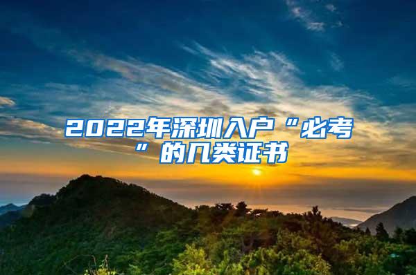 2022年深圳入户“必考”的几类证书