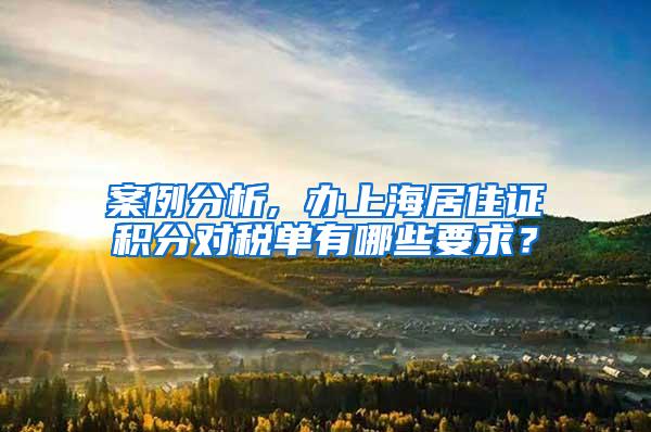 案例分析, 办上海居住证积分对税单有哪些要求？