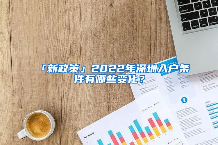 「新政策」2022年深圳入户条件有哪些变化？
