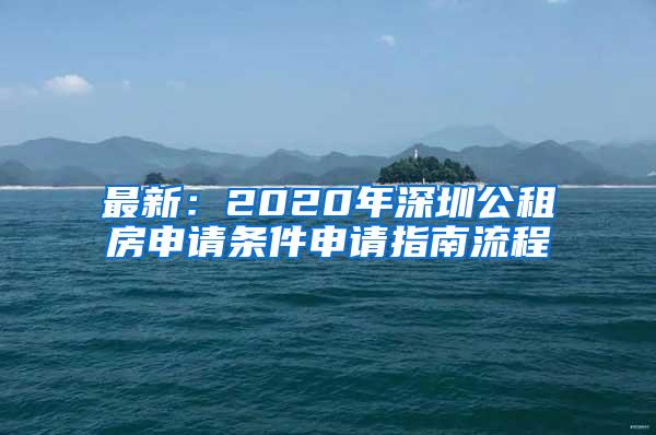 最新：2020年深圳公租房申请条件申请指南流程