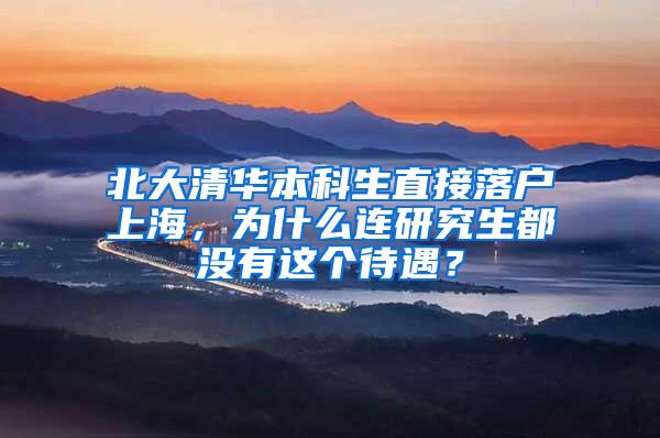 北大清华本科生直接落户上海，为什么连研究生都没有这个待遇？