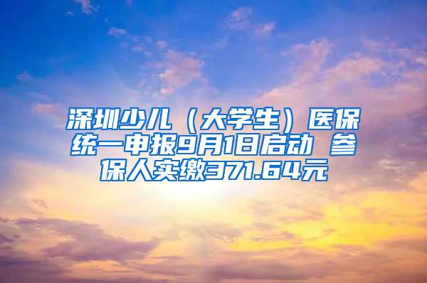 深圳少儿（大学生）医保统一申报9月1日启动 参保人实缴371.64元